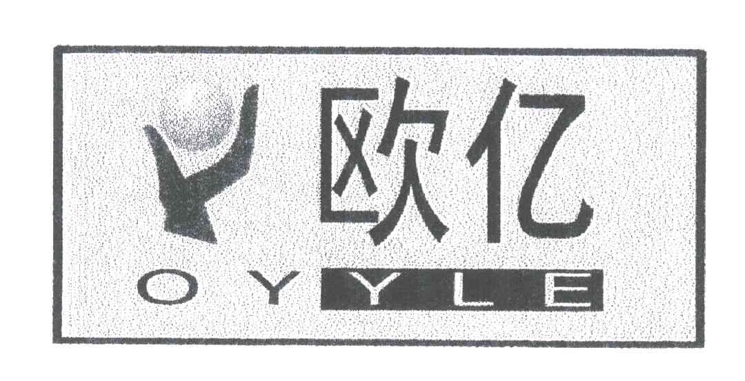 欧亿;OYYLE
