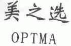 美之选;OPTMA