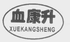 血康升