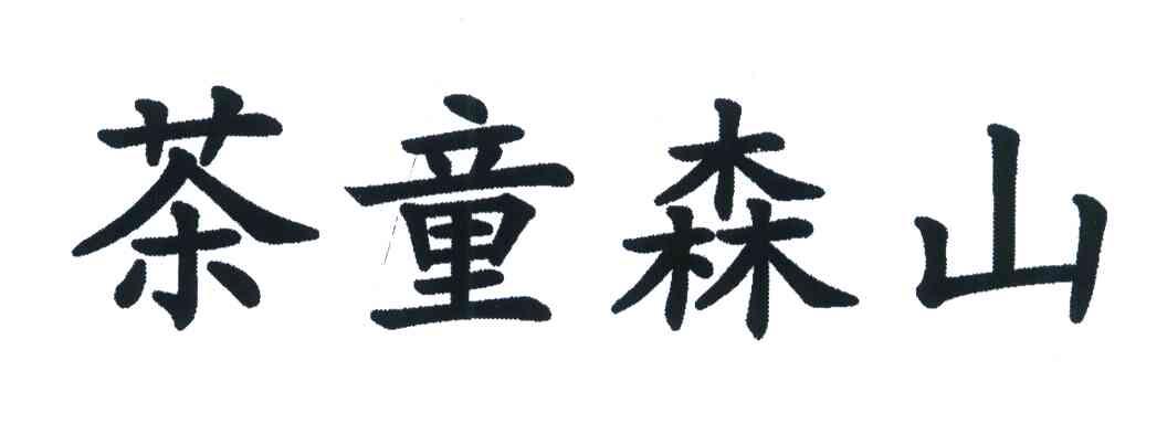 茶童森山