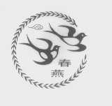 春燕