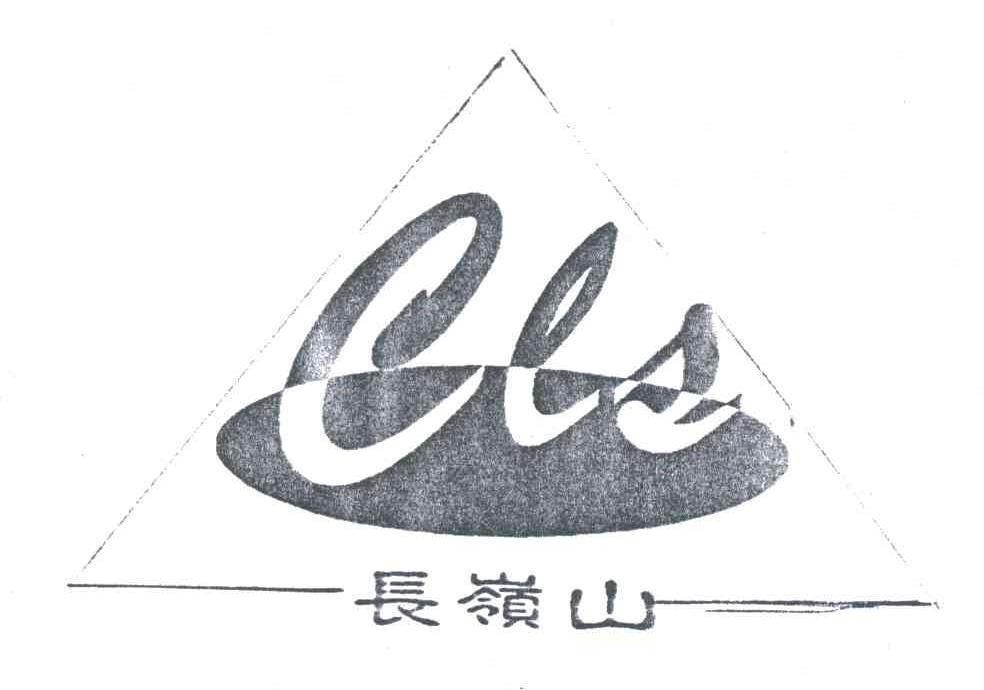 长岭山;CLS