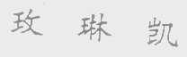 玫琳凯