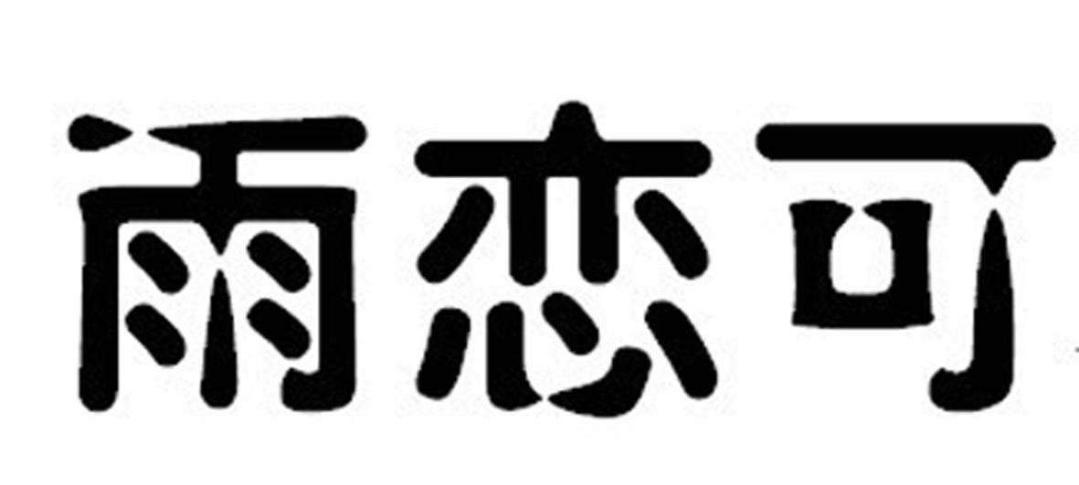 雨恋可