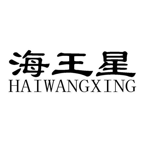 海王星