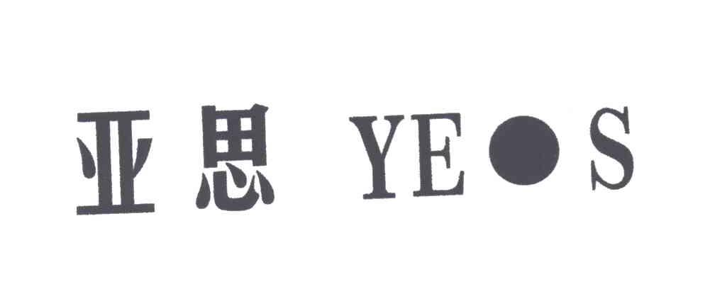 亚思;YES