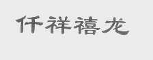 仟祥禧龙