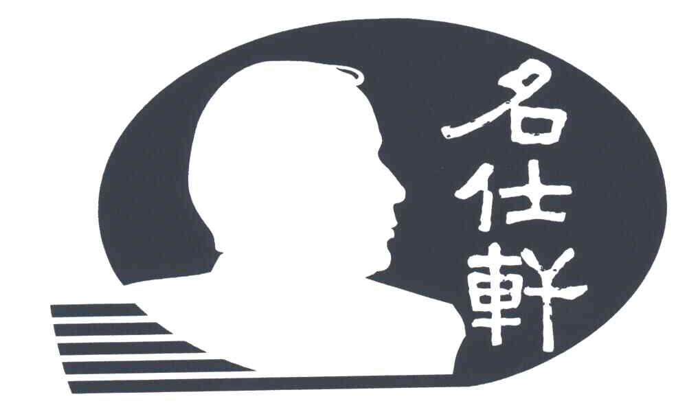 名仕轩