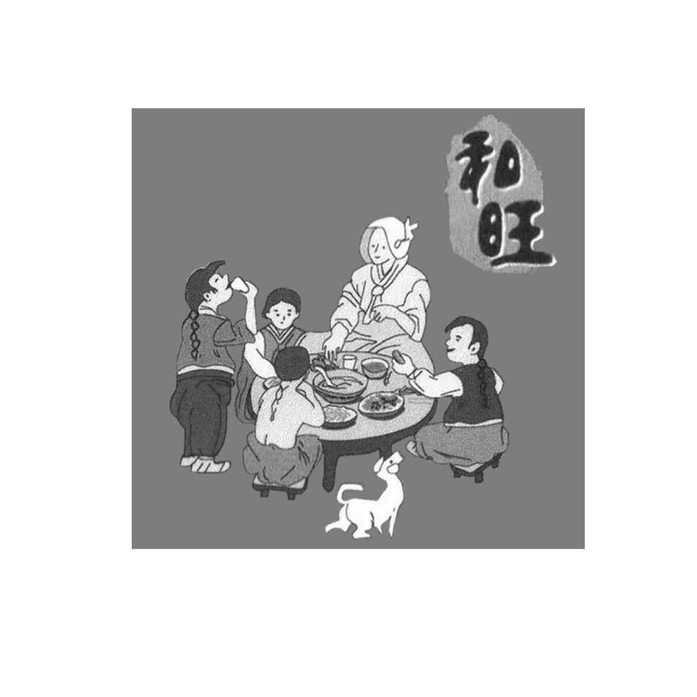 和旺