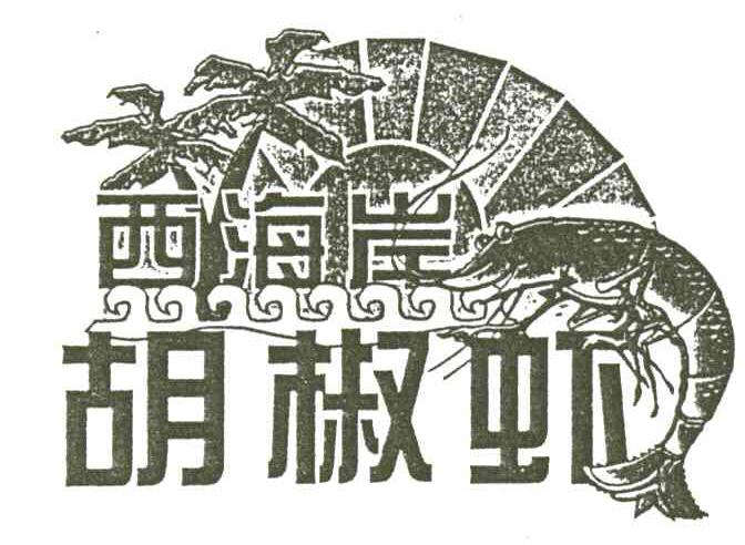 西海岸