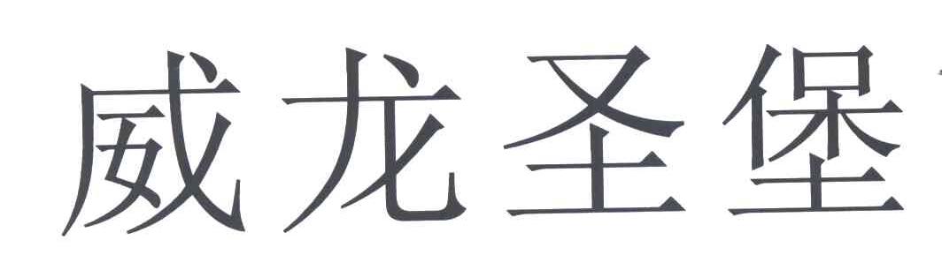 威龙圣堡