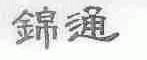锦通