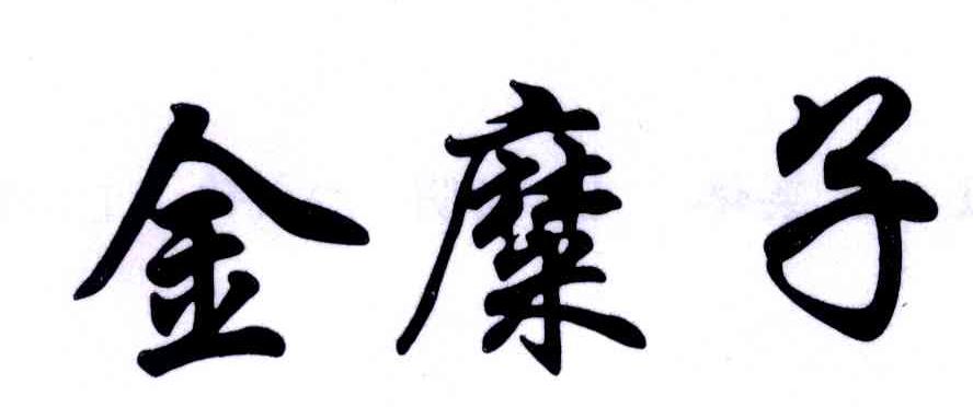 金糜子