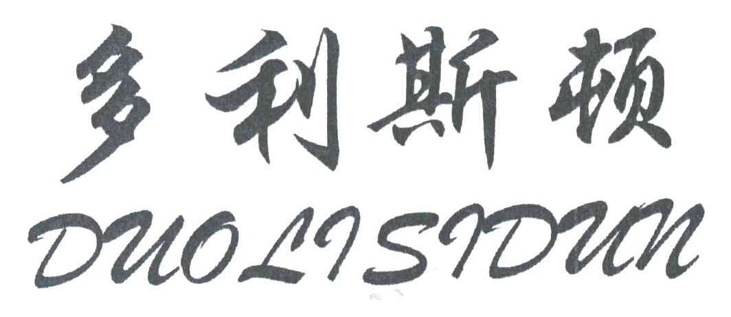 多利斯顿