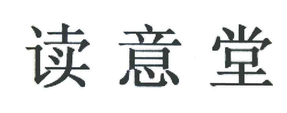 读意堂