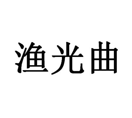 渔光曲