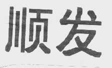 顺发