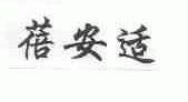 蓓安适