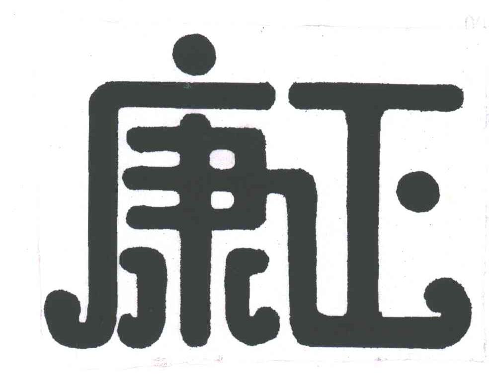 康正