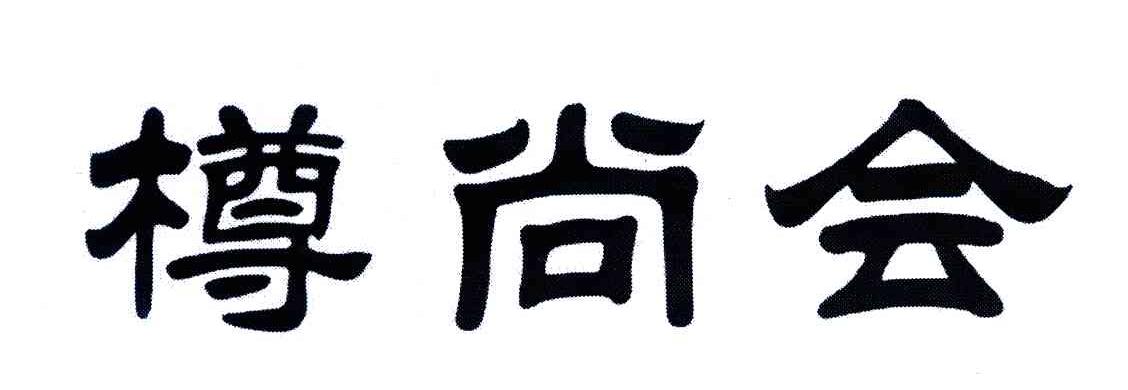 樽尚会