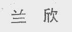 兰欣