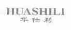 华仕利