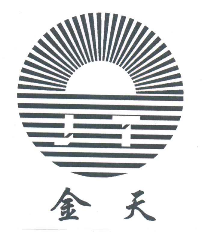 金天