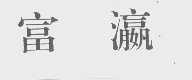 富瀛