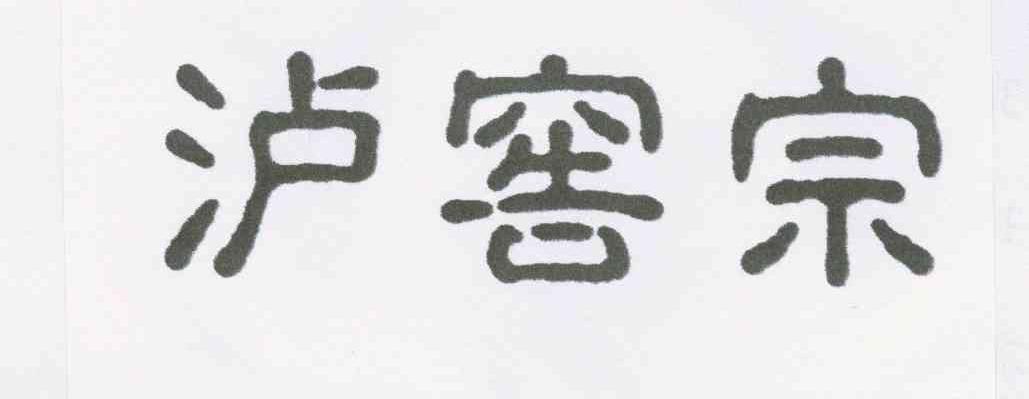 泸窖宗