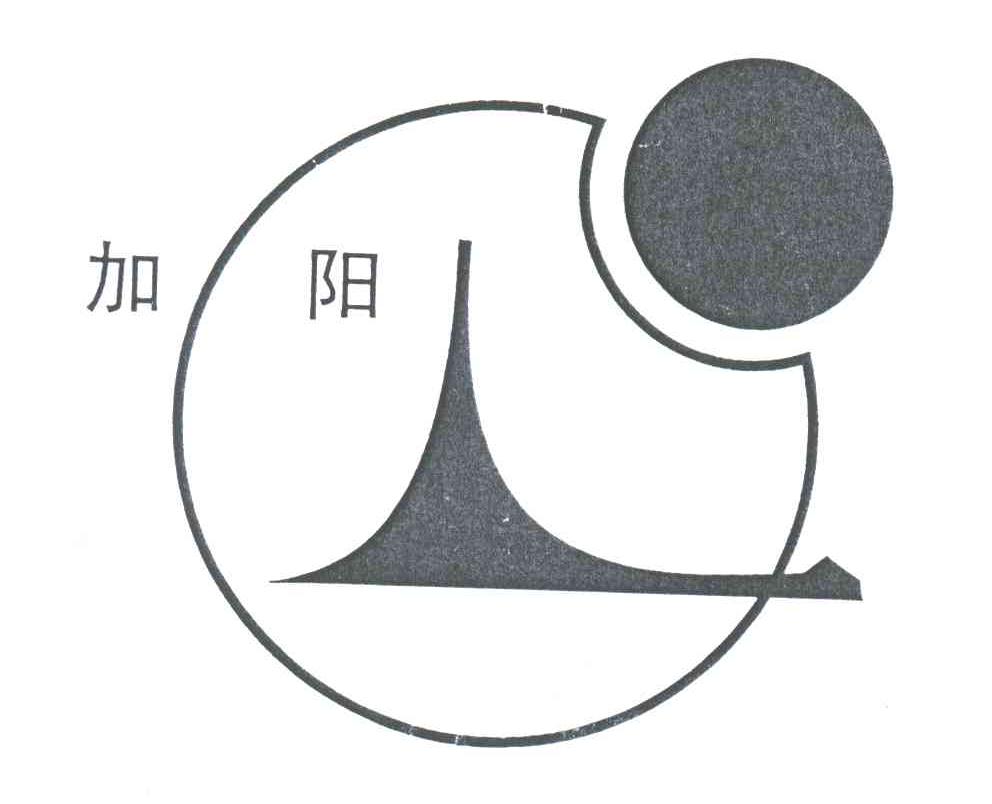 加阳