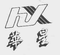华星