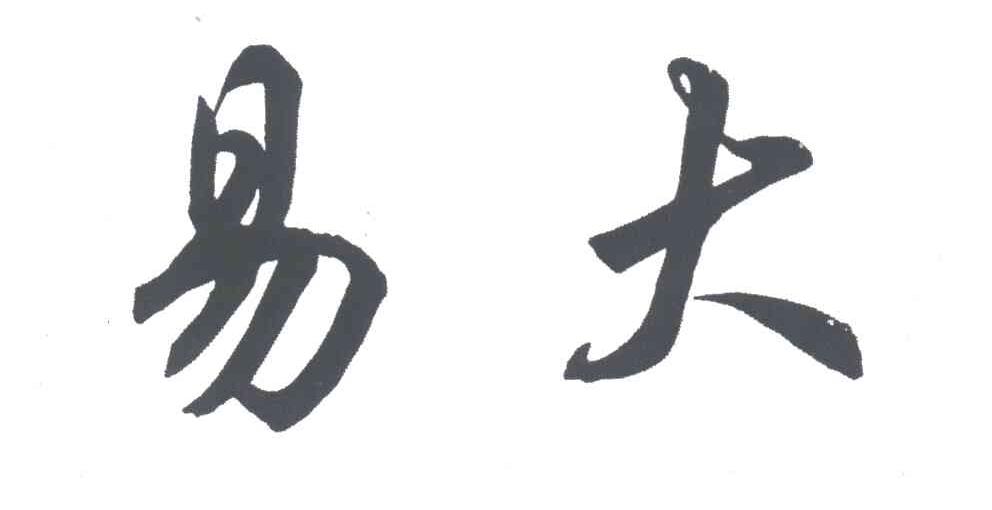 易大