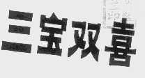 三宝双喜