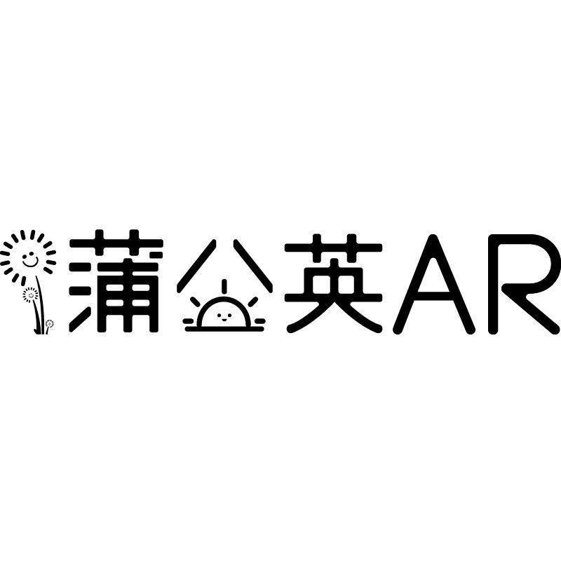 蒲英 AR