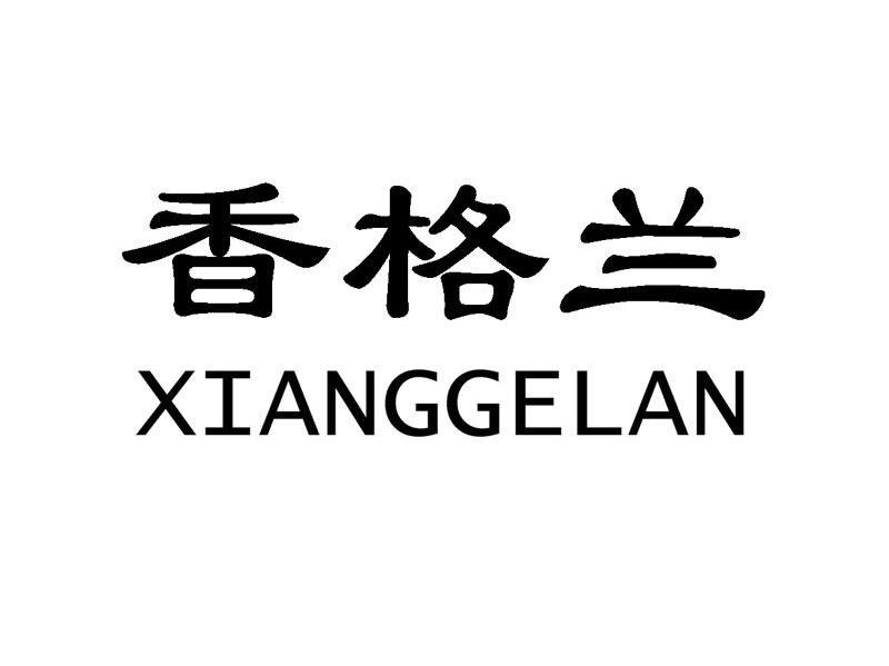 香格兰