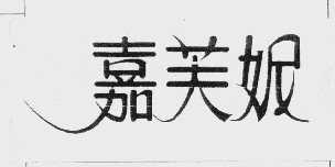 嘉芙妮