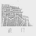 前门