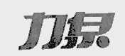 力泉