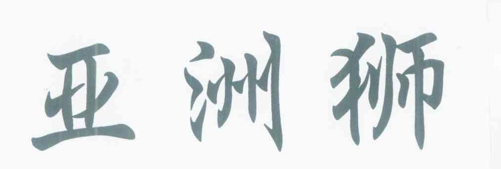亚洲狮