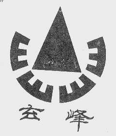 玄峰