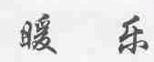 暖乐