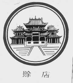 赊店