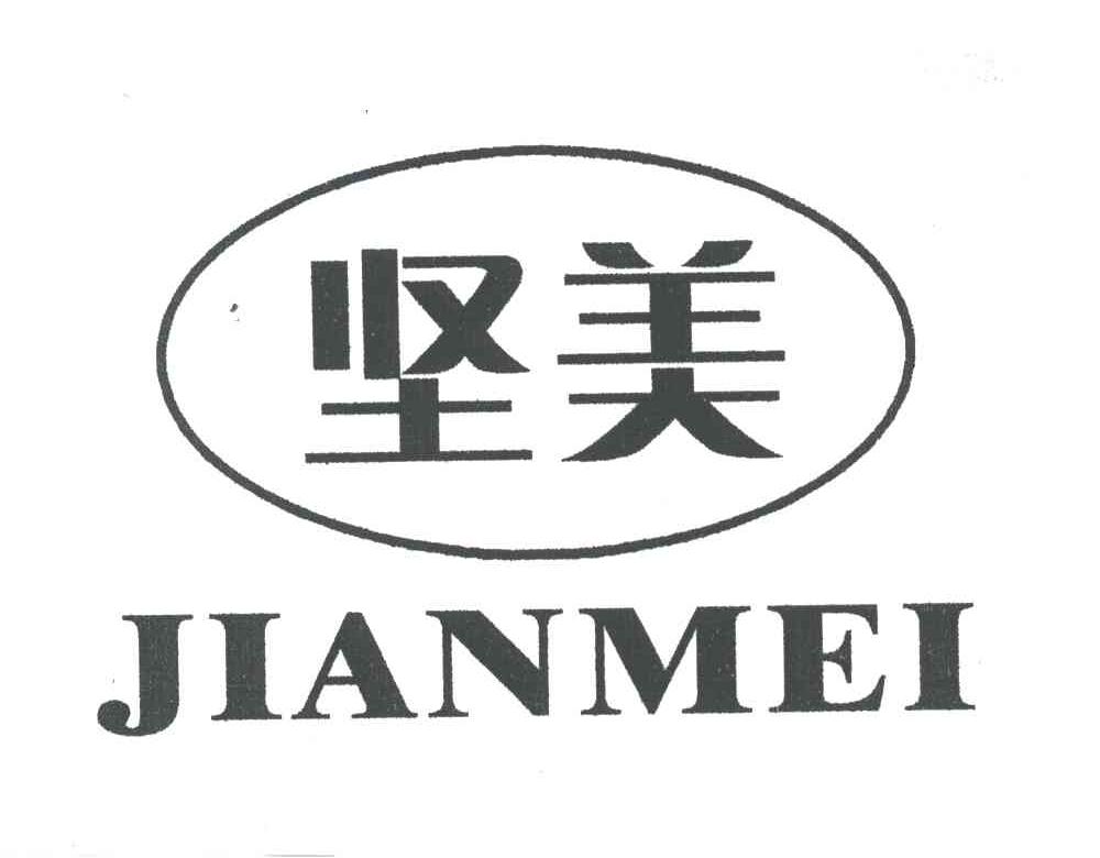 坚美