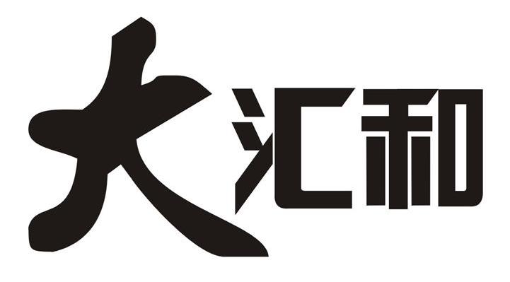 大汇和
