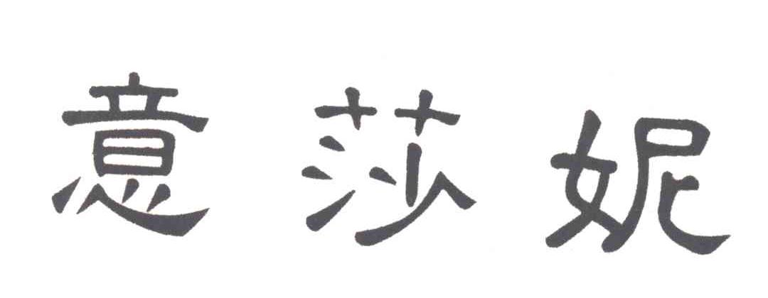 意莎妮