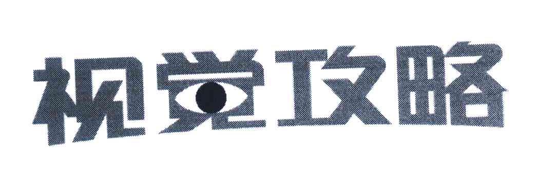 视觉攻略