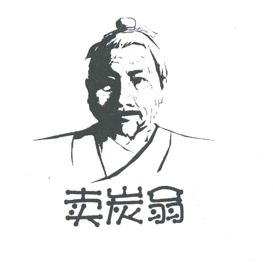 卖炭翁