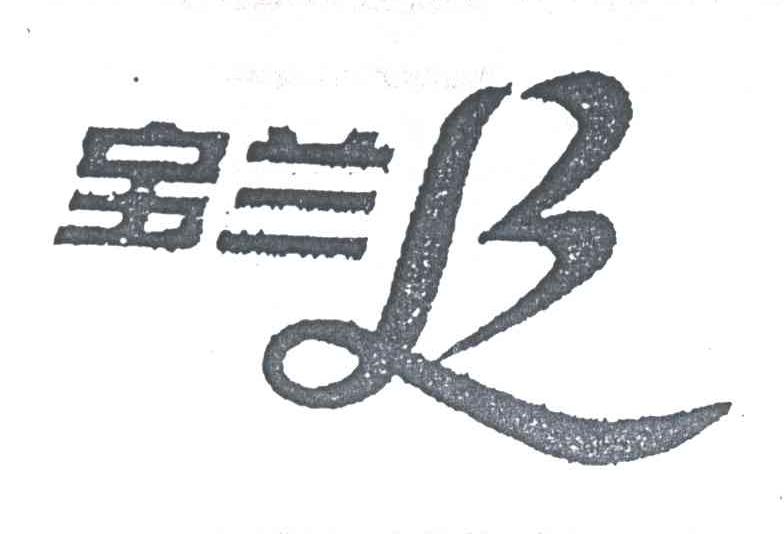 宝兰