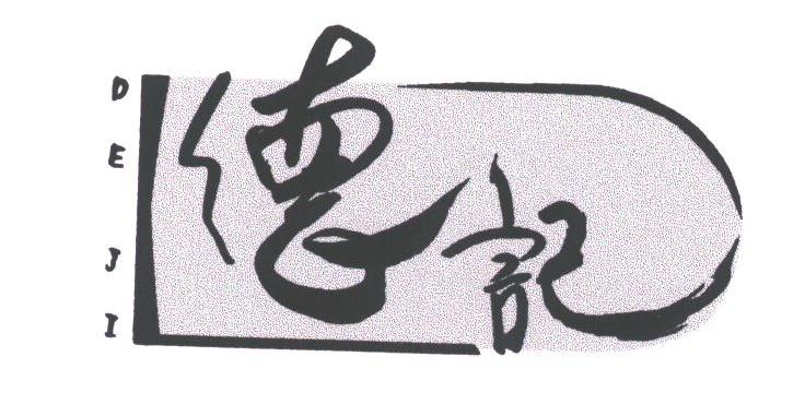 德记