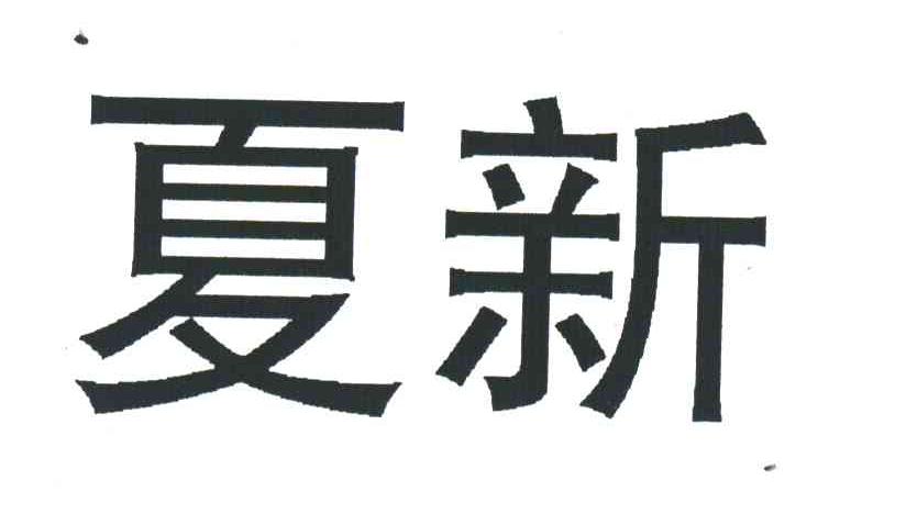 夏新